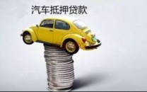 新安汽车抵押贷款